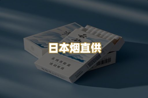 日本烟直供